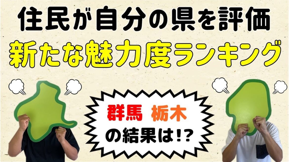 【今年初めての試み！】住民が自分の県を評価する魅力度ランキング【群馬と栃木の「おとなり劇場」】