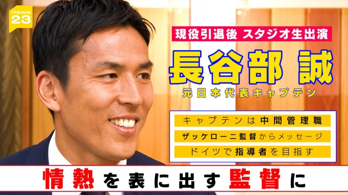 【元日本代表・長谷部誠さんに聞く】「キャプテンは中間管理職」今後、目指す指導者は意外!?“情熱を表にだす”監督