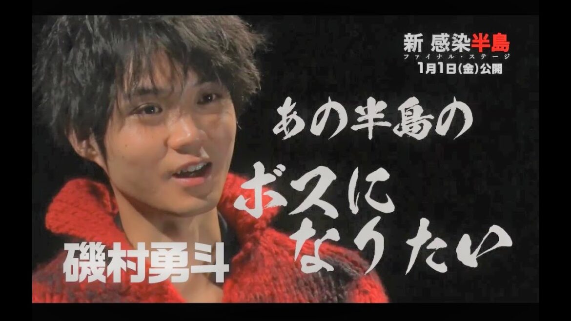 【公式】『新感染半島』磯村勇斗コメント予告 30秒 /大興奮‼ゾンビ愛ダダ漏れ