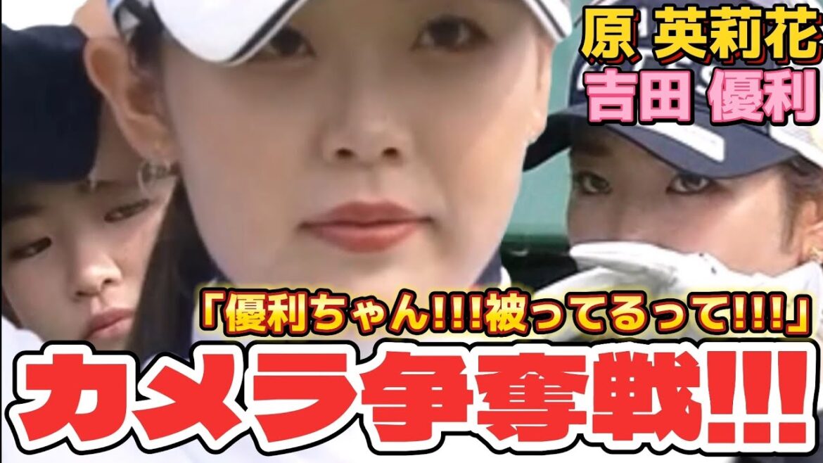 【原英莉花/吉田優利】カメラ争奪戦‼️「優利ちゃん被ってるって‼️😅💦」【女子プロゴルファー】