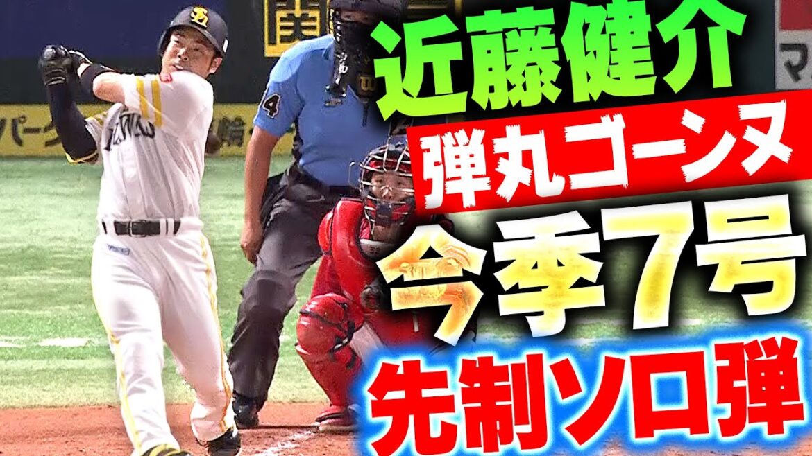 【弾丸ゴーンヌ】近藤健介『力強いスイングで叩き込んだ…今季7号ソロで先制!』 【弾丸ゴーンヌ】近藤健介『力強いスイングで叩き込んだ…今季7号ソロで先制!』