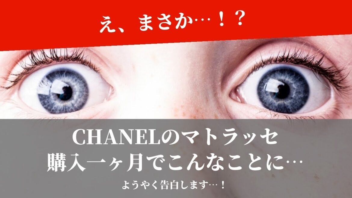 【悲報】CHANELマトラッセを買って後悔！？買えないマトラッセがようやく買えたのに購入一ヵ月で不具合！