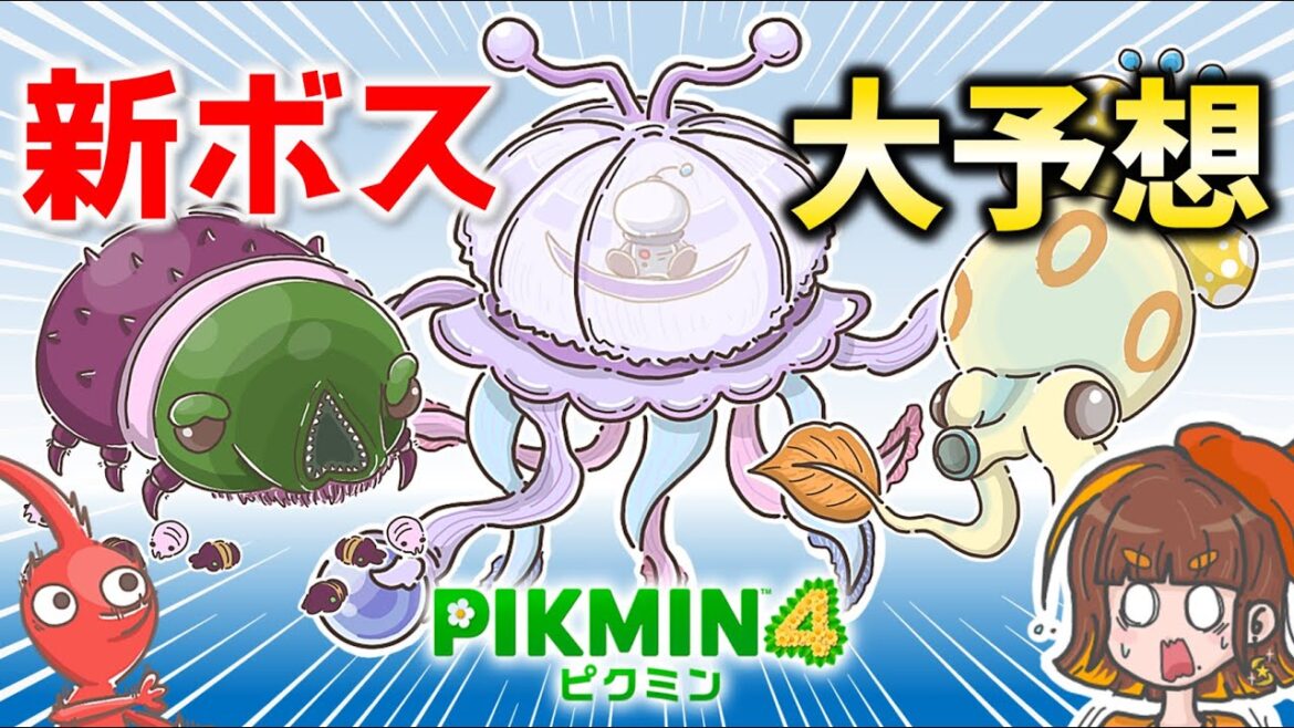【新ボス予想】ピクミン界の新たなボスはコレ!みんなが考えたボスたちのおもしろ生態って!?イラスト+ルーイとオリマーの解説つき!【ピクミン4/PIKMIN4】 【新ボス予想】ピクミン界の新たなボスはコレ!みんなが考えたボスたちのおもしろ生態って!?イラスト+ルーイとオリマーの解説つき!【ピクミン4/PIKMIN4】