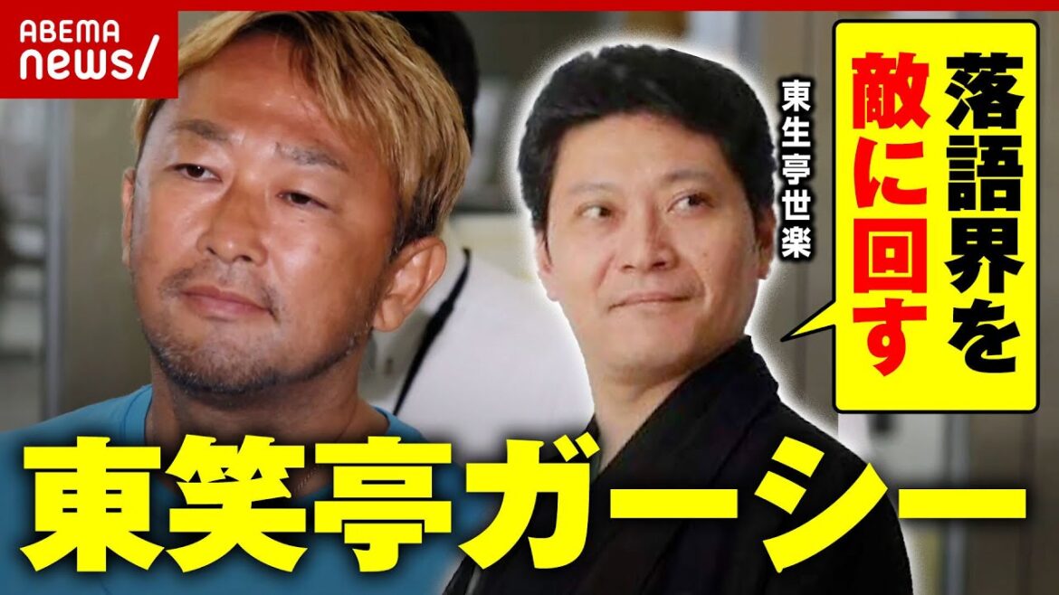 【東笑亭】ガーシー氏が落語家に…高座名を売る構想に"東生亭"真打が怒り｜ABEMA的ニュースショー