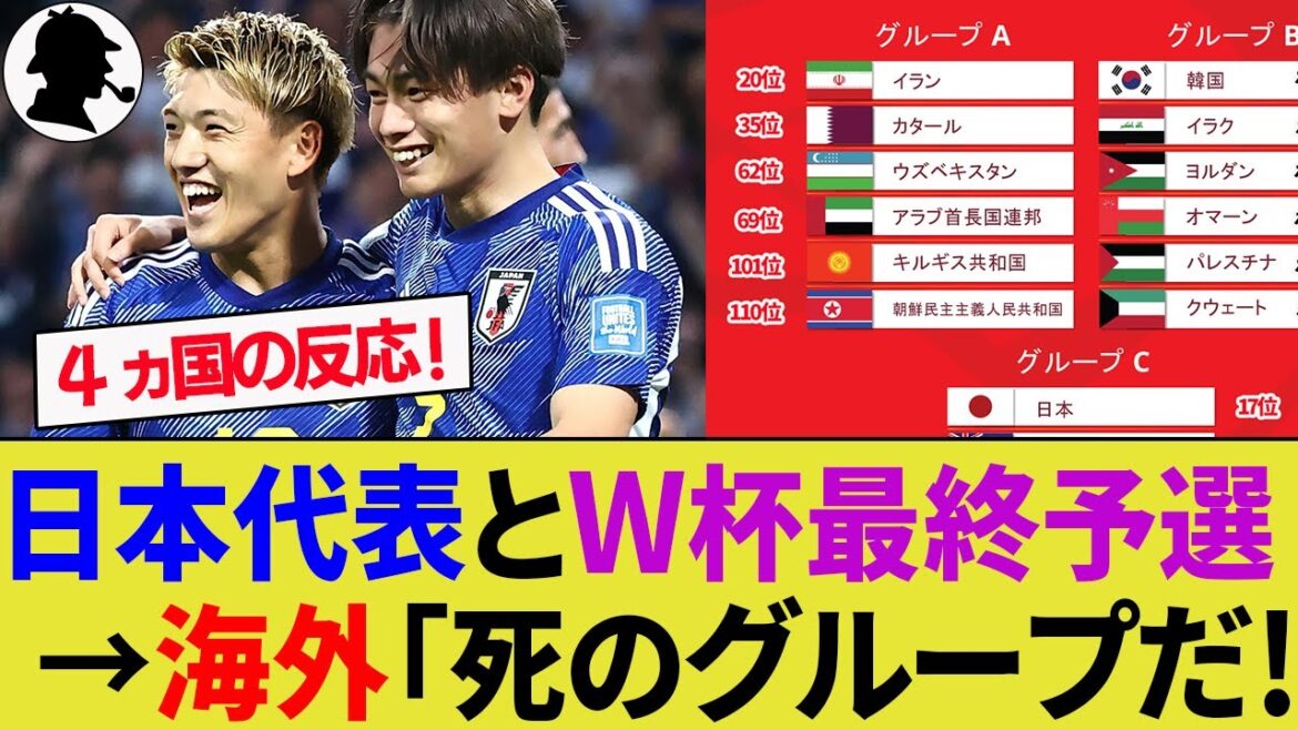 【海外の反応】日本代表とライバル国の思惑と率直な感想！W杯最終予選の組み合わせがヤバい！【サッカー日本代表/4ヶ国の反応/ハイライト/森保監督】