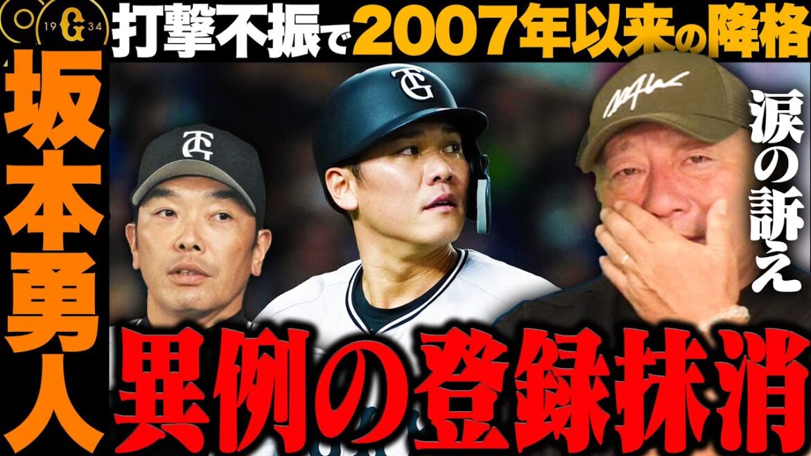 【涙の訴え】巨人坂本勇人選手が17年ぶりの二軍降格『彼に今必要なのは…』高木豊から巨人ファンの皆様のお願いしたいことがあります。【プロ野球】