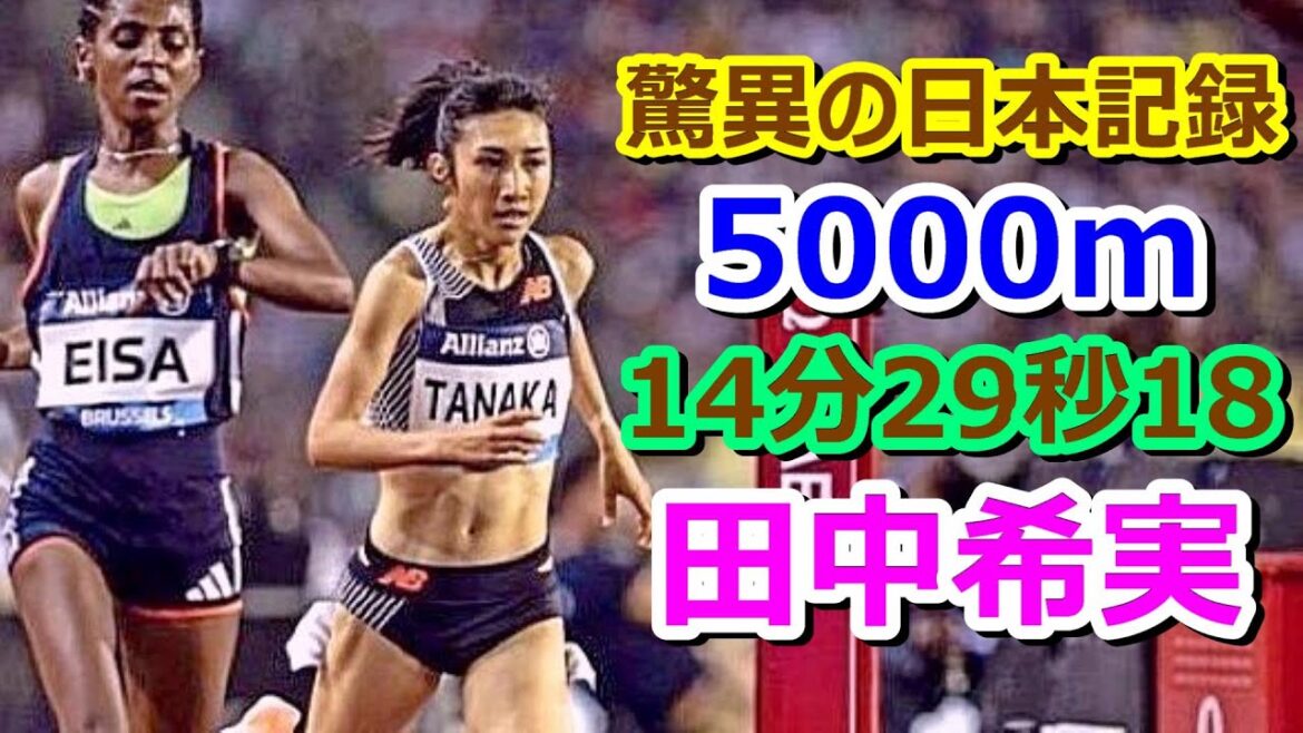 【田中希実】驚異の日本記録★5000m【14分29秒18】【再編集版】