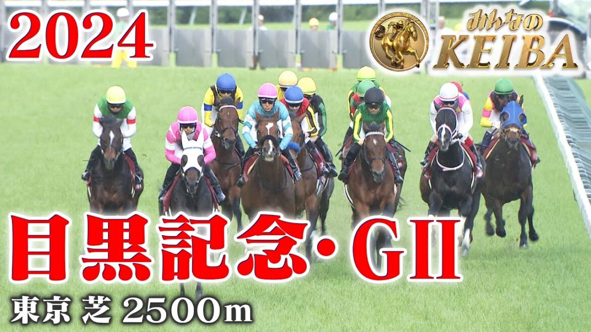 【目黒記念・GⅡ】目黒記念 東京 芝 2500m 2024 レース  【みんなのKEIBA】
