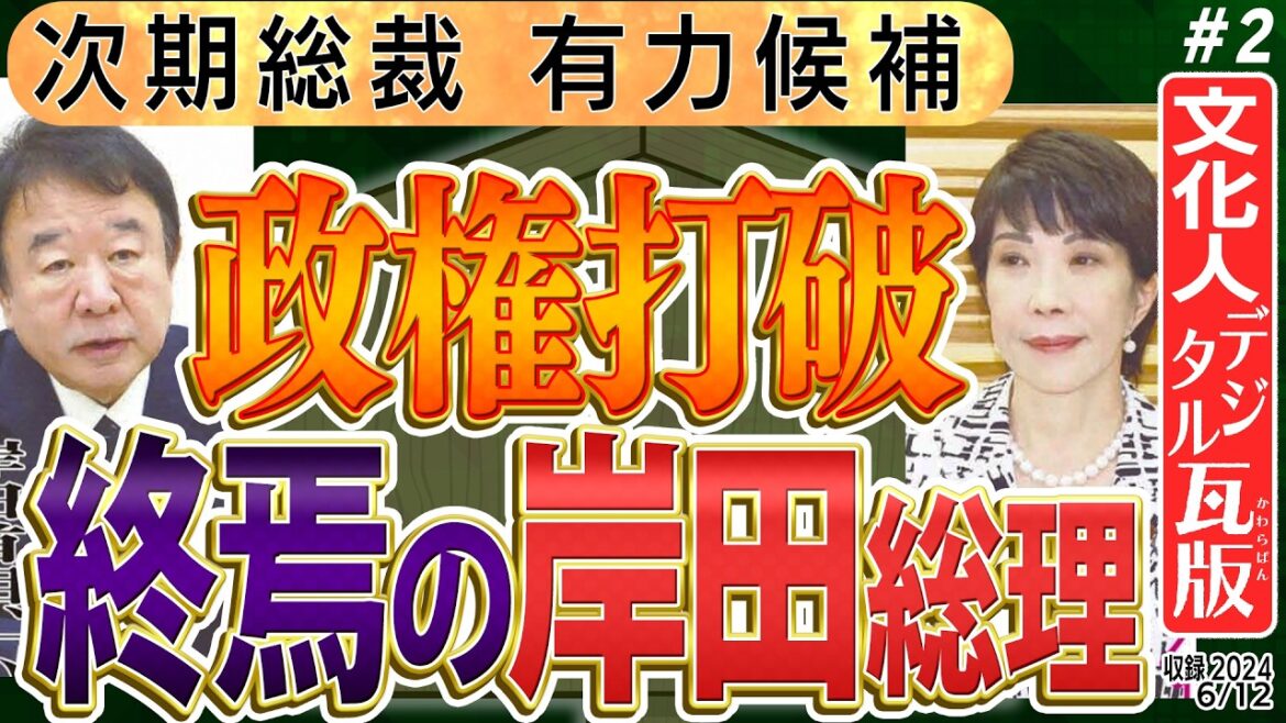 【終焉の岸田と新戦力!?】遂に青山繁晴と高市早苗に注目が集まる!岸田の問題を引き継ぎ日本を担うのは?? 2️⃣ ◆文化人デジタル瓦版◆ 【終焉の岸田と新戦力!?】遂に青山繁晴と高市早苗に注目が集まる!岸田の問題を引き継ぎ日本を担うのは?? 2️⃣ ◆文化人デジタル瓦版◆