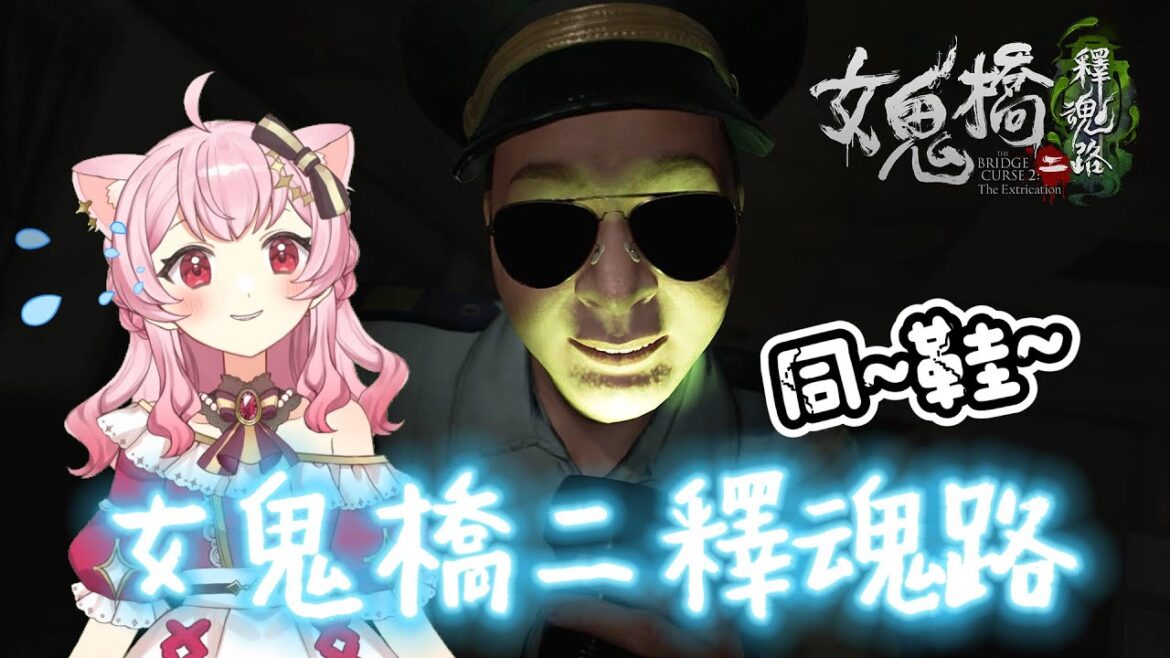【蕊米打電玩】同伴~你在哪？我想離開這鬼地方阿～！ 蕊米繼續挑戰女鬼橋2：釋魂路 The Bridge Curse 2: The Extrication EP.3 ｜蕊米ReMi
