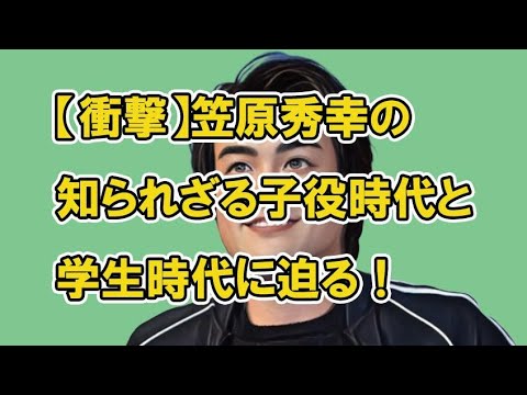 【衝撃】笠原秀幸の知られざる子役時代と学生時代に迫る! News WACOCA JAPAN People, Life, Style
