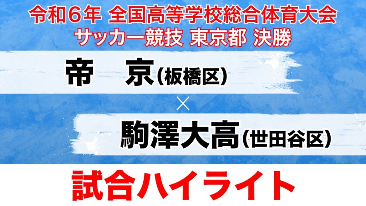 【試合ハイライト】インターハイ東京大会 決勝 帝京×駒澤大高