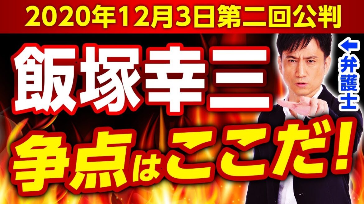 【飯塚幸三】第二回公判が迫る。裁判の争点はここだ！