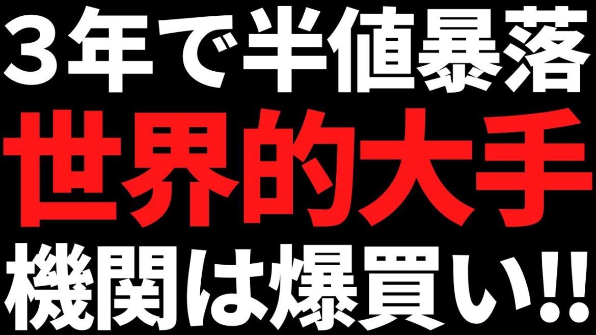 あの3年で株価半分まで暴落した世界的大手ついに機関が爆買いした あの3年で株価半分まで暴落した世界的大手ついに機関が爆買いした