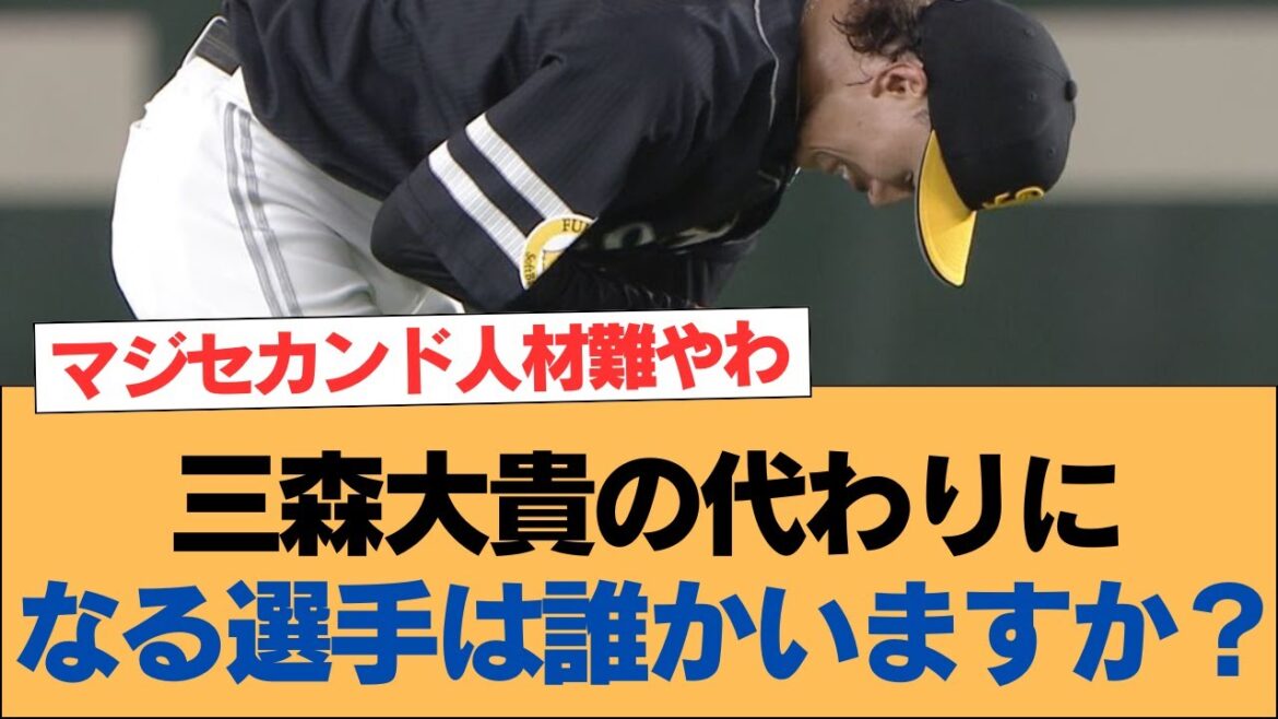 三森大貴の代わりになる選手は誰かいますか？【三森大貴・ホークス・ソフトバンクホークス】