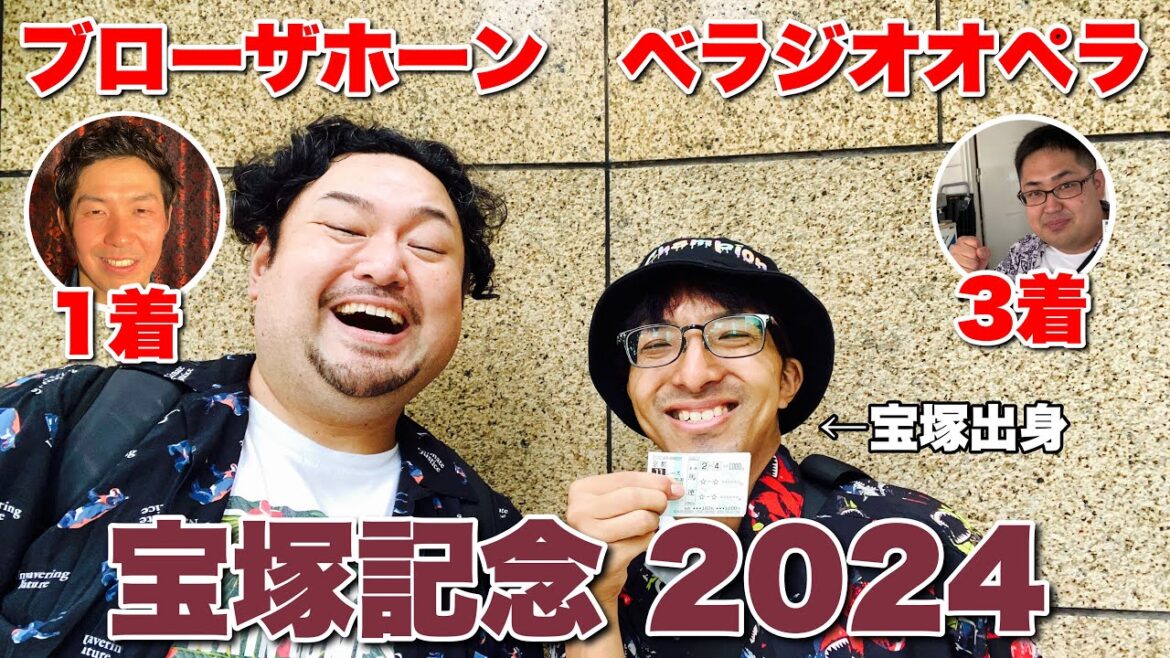 上半期総決算！ファミリーの力でワイドな夢を掴めるか⁉︎ 【宝塚記念 2024】観戦！ #競馬 #宝塚記念 #あぶら競馬
