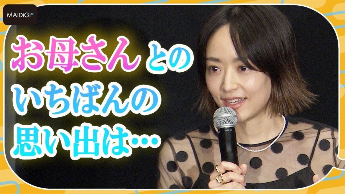 井上真央、母親の思い出は子役時代のお菓子　映画「わたしのお母さん」舞台あいさつ＜東京国際映画祭＞