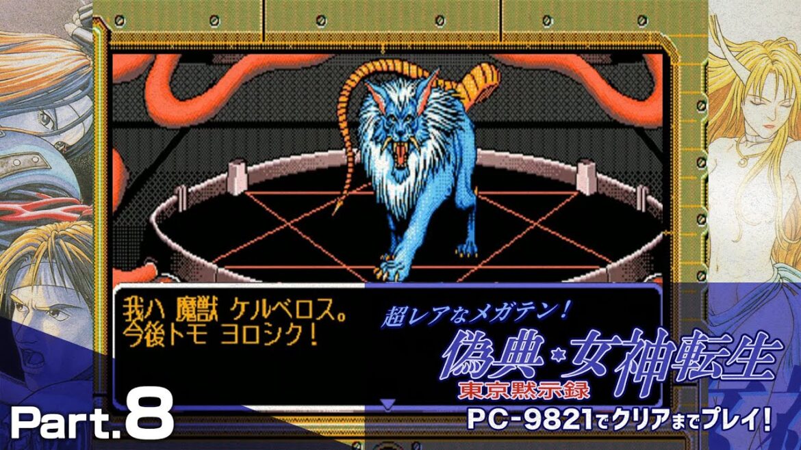 偽典・女神転生 東京黙示録 クリアまで8（メガテン Giten Megamitensei Play8）【PC98レトロゲーム実況】
