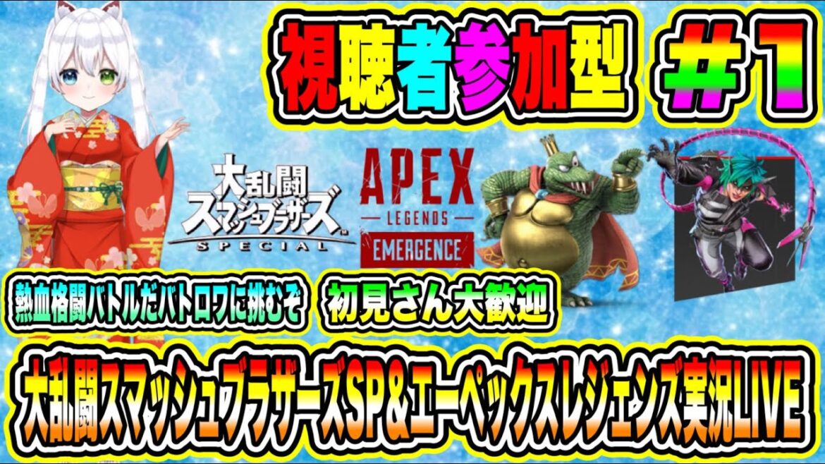 大乱闘スマッシュブラザーズSP＆エーペックスレジェンズ実況LIVE 熱血格闘バトルだバトロワに挑むぞ 初見さん大歓迎 【視聴者参加型】#1