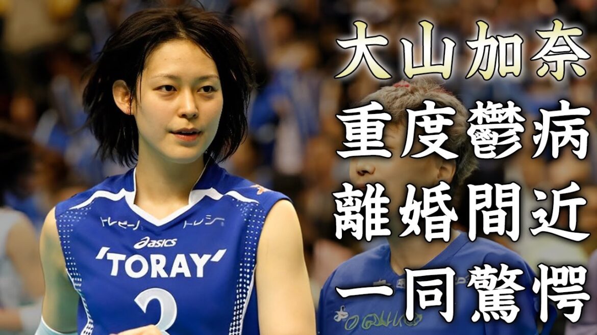 大山加奈が重度の鬱病となった真相...バス運転手にブチギレした事件に驚きを隠せない...『メグカナコンビ』で有名な女子バレー選手の結婚した夫の正体...離婚間近の現在がヤバすぎた...