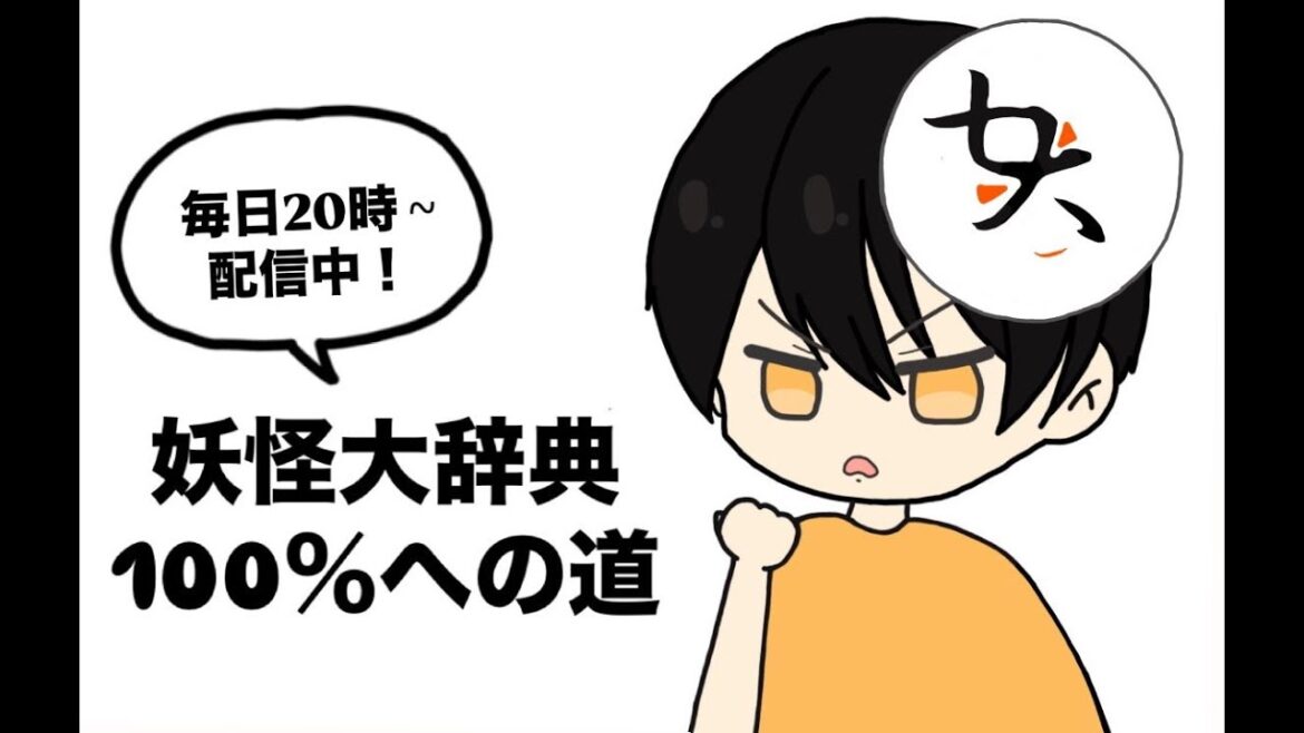 妖怪大辞典100％まで毎日配信する生活［妖怪ウォッチ2］