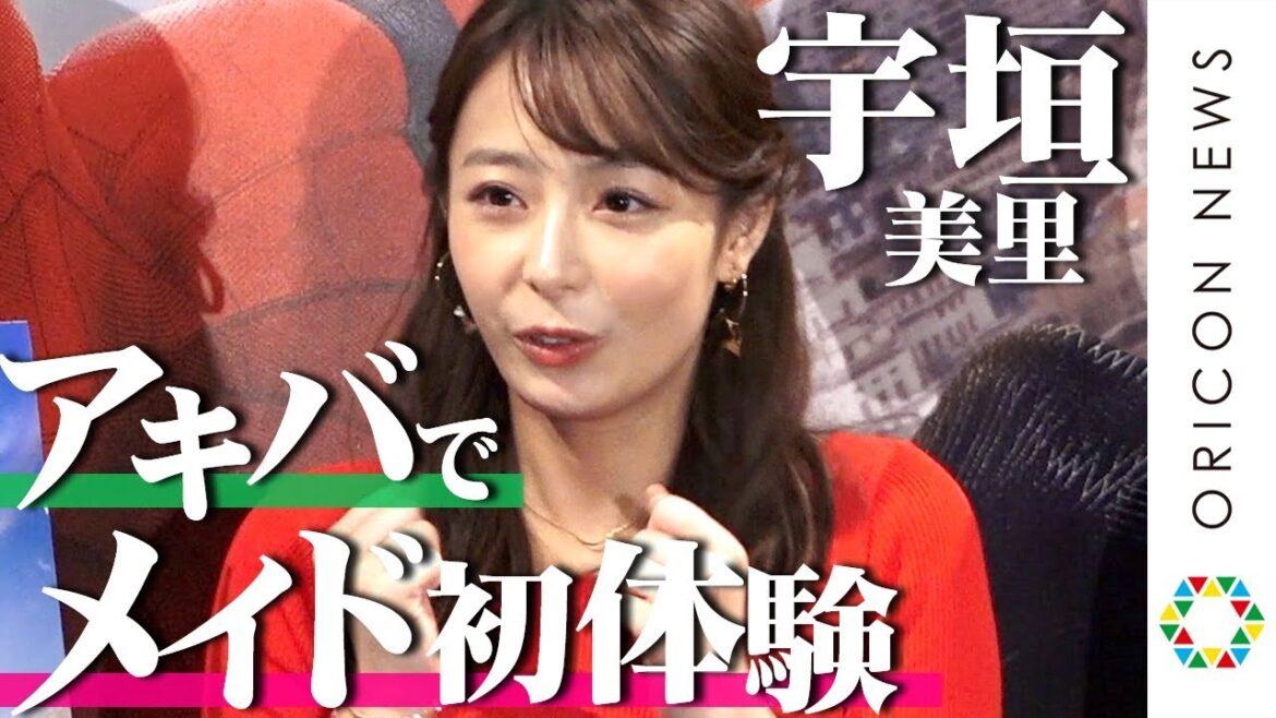 宇垣美里、オタクの聖地・秋葉原でメイド喫茶体験「見てるだけで幸せ」　映画『スパイダーマン：ファー・フロム・ホーム』ブルーレイ＆DVD大ヒット祈願イベント