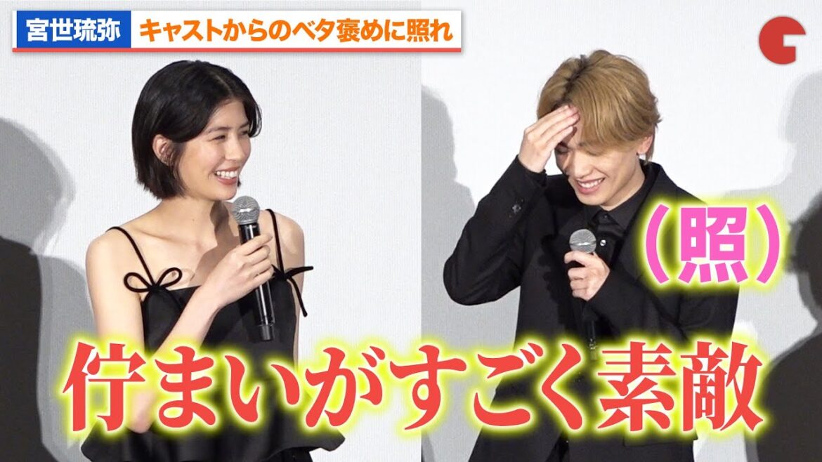 宮世琉弥、佐久間由衣らキャスト陣からのベタ褒めに照れ『おいハンサム!!』完成披露舞台あいさつ
