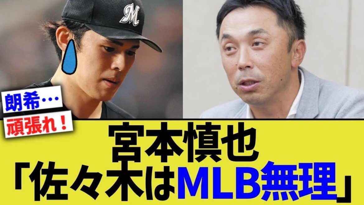 宮本慎也「佐々木朗希はMLB厳しい」