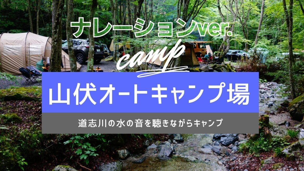 山梨県道志村【山伏オートキャンプ場ナレーションver.】