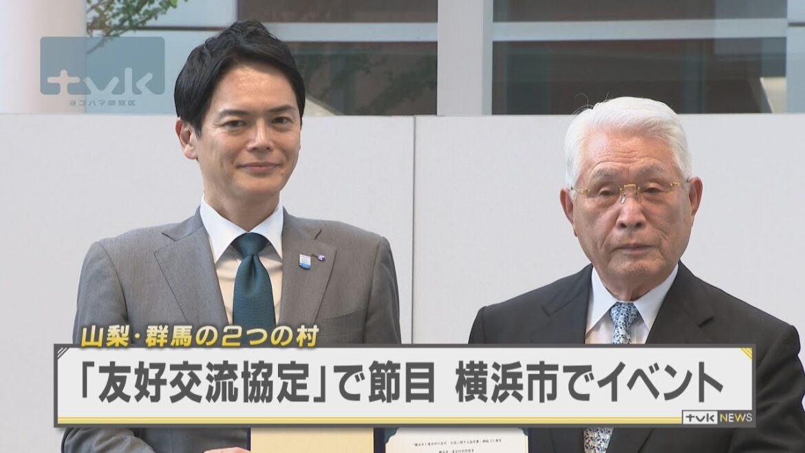 山梨県道志村・群馬県昭和村と友好交流イベント　横浜市