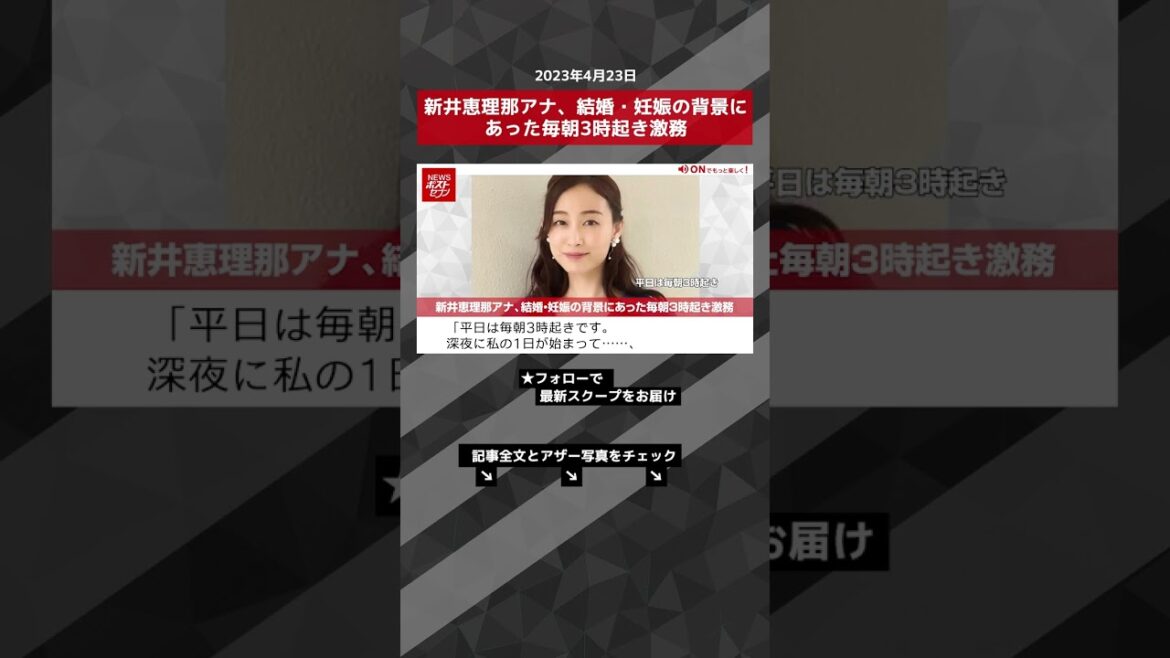 新井恵理那アナ、結婚・妊娠の背景にあった毎朝3時起き激務 NEWSポストセブン【ショート動画】 #shorts