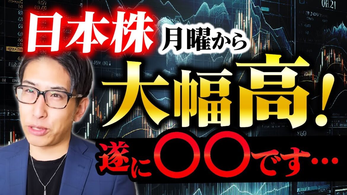日本株、月曜日から大幅高！遂に〇〇です…。