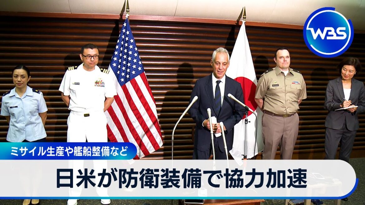 日米が防衛装備で協力加速 ミサイル生産や艦船整備など【WBS】 日米が防衛装備で協力加速 ミサイル生産や艦船整備など【WBS】