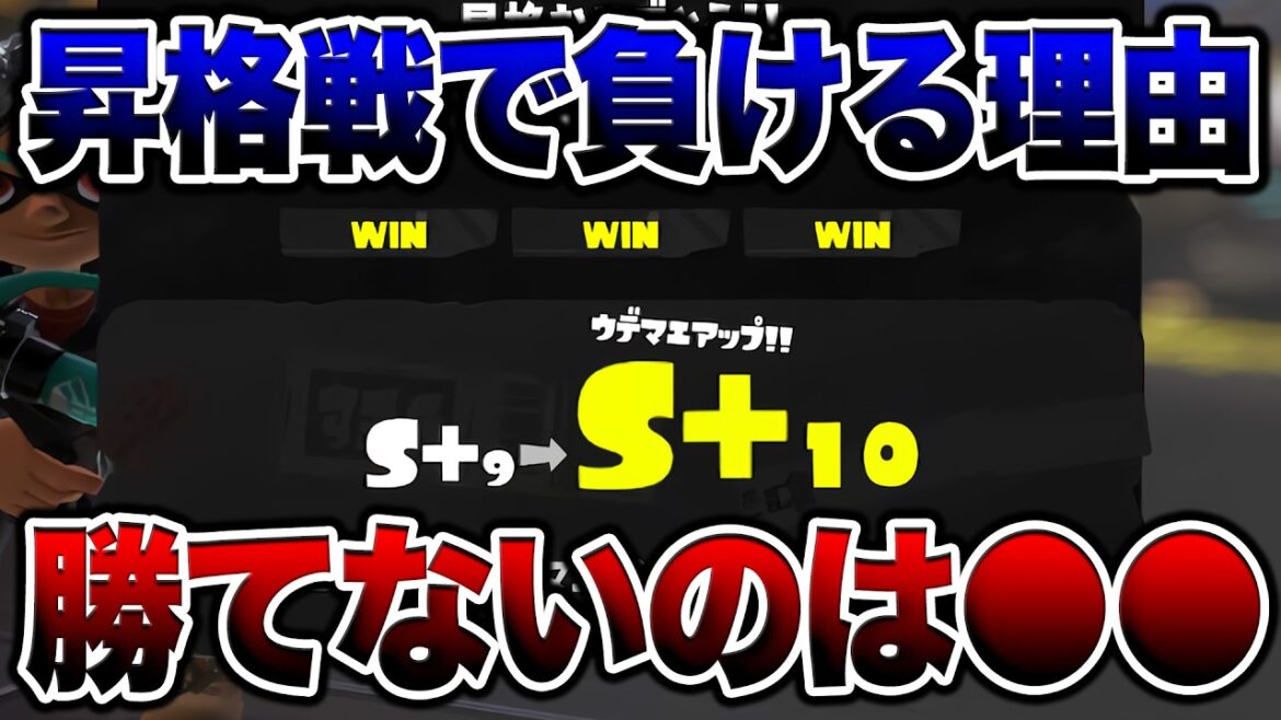 昇格戦で勝てないワケと勝ち方、おすすめルール徹底解説！【スプラトゥーン3 splatoon3】【初心者】