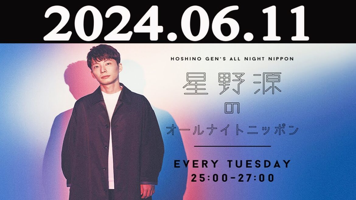星野源のオールナイトニッポン  2024年06月11日
