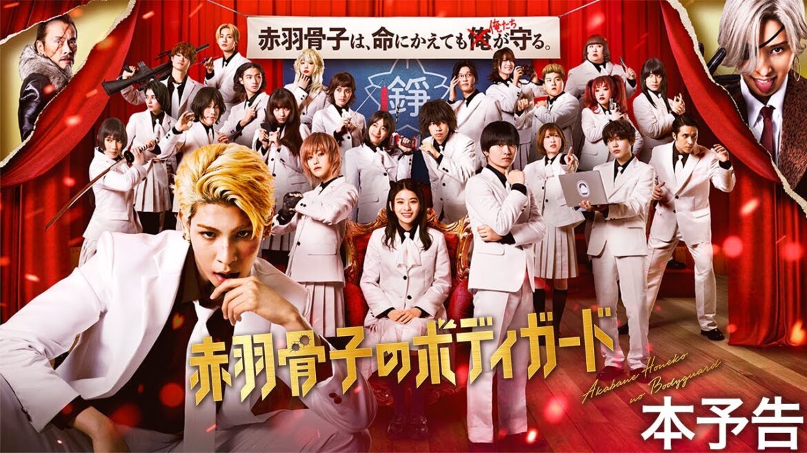 映画『赤羽骨子のボディガード』本予告映像【8.2 ROADSHOW】 映画『赤羽骨子のボディガード』本予告映像【8.2 ROADSHOW】