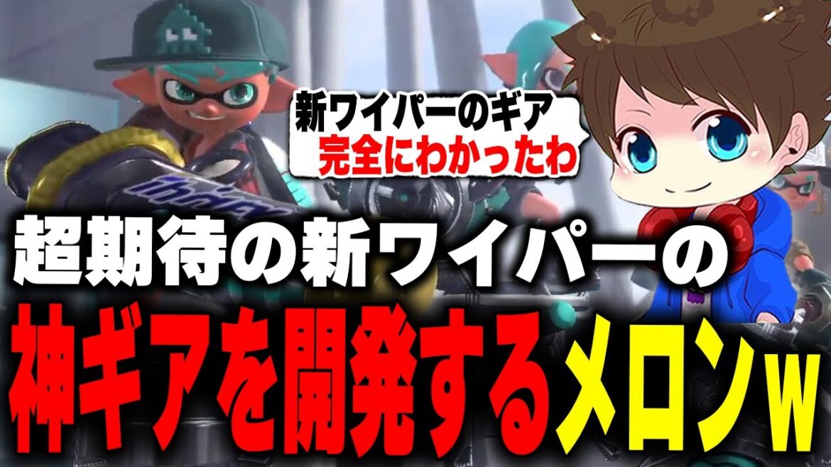 期待の新武器「デンタルワイパー」でとんでもない戦術を編み出してしまうメロンwww【メロン/スプラトゥーン3/切り抜き】 期待の新武器「デンタルワイパー」でとんでもない戦術を編み出してしまうメロンwww【メロン/スプラトゥーン3/切り抜き】