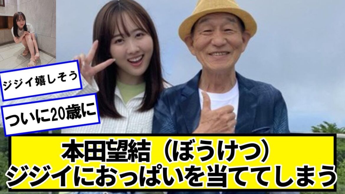 本田望結（ぼうけつ）ジジイに当ててしまう【ネットの反応】#美女bra