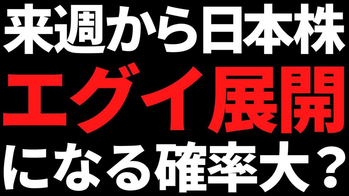 来週から日本株は良くも悪くもエグイ流れになりそう！ポイントはコレ