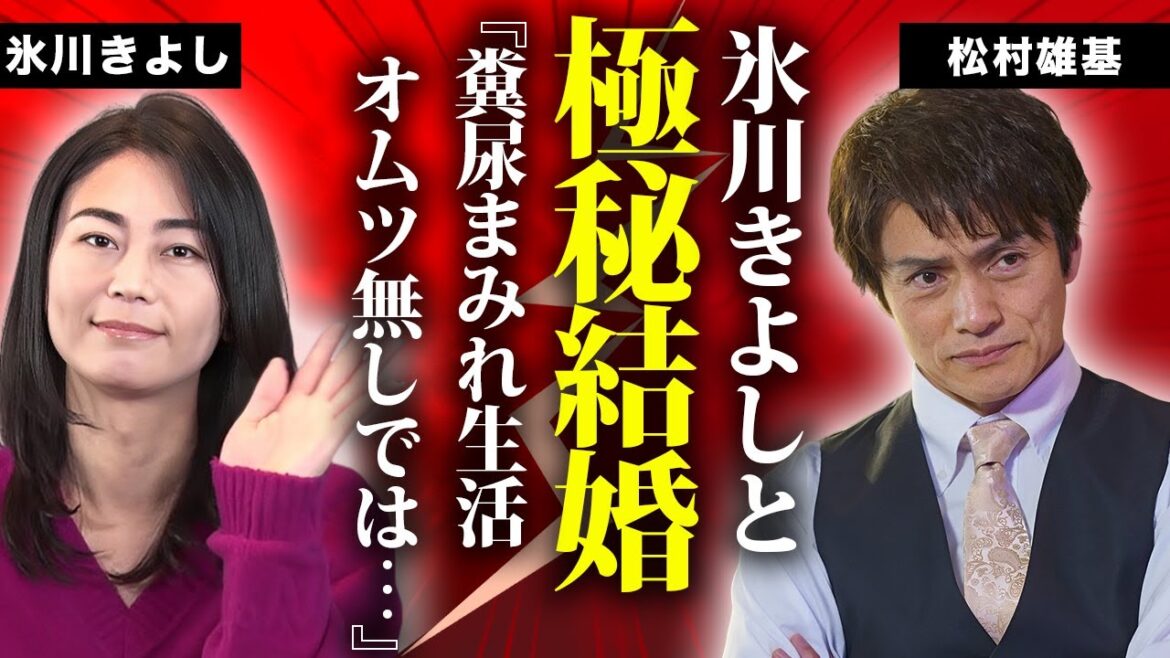 松村雄基が氷川きよしと極秘結婚...告白した"糞尿まみれ"の生活の真相に言葉を失う...『悲しきヒットマン』で有名な俳優がジェンダーレスを公言した転職劇に驚きを隠せない...
