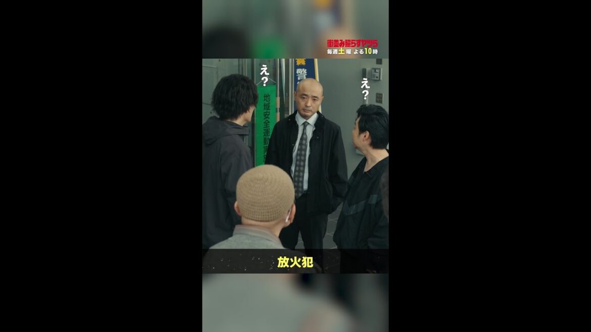 正義と荒木の前に、アノ男が…🔥 #街並み照らすヤツら #第6話 #森本慎太郎 #浜野謙太 #宇野祥平 #竹中直人 #shorts 正義と荒木の前に、アノ男が…🔥 #街並み照らすヤツら #第6話 #森本慎太郎 #浜野謙太 #宇野祥平 #竹中直人 #shorts