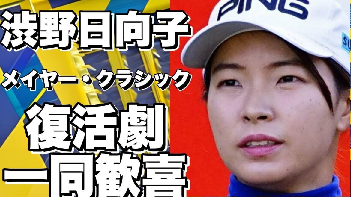 渋野日向子、メイヤー・クラシックで復活！