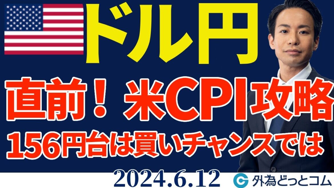 米CPI攻略！ドル円156円台は買いチャンスでは？FOMCの市場予想（今日のFX予想）2024/6/12