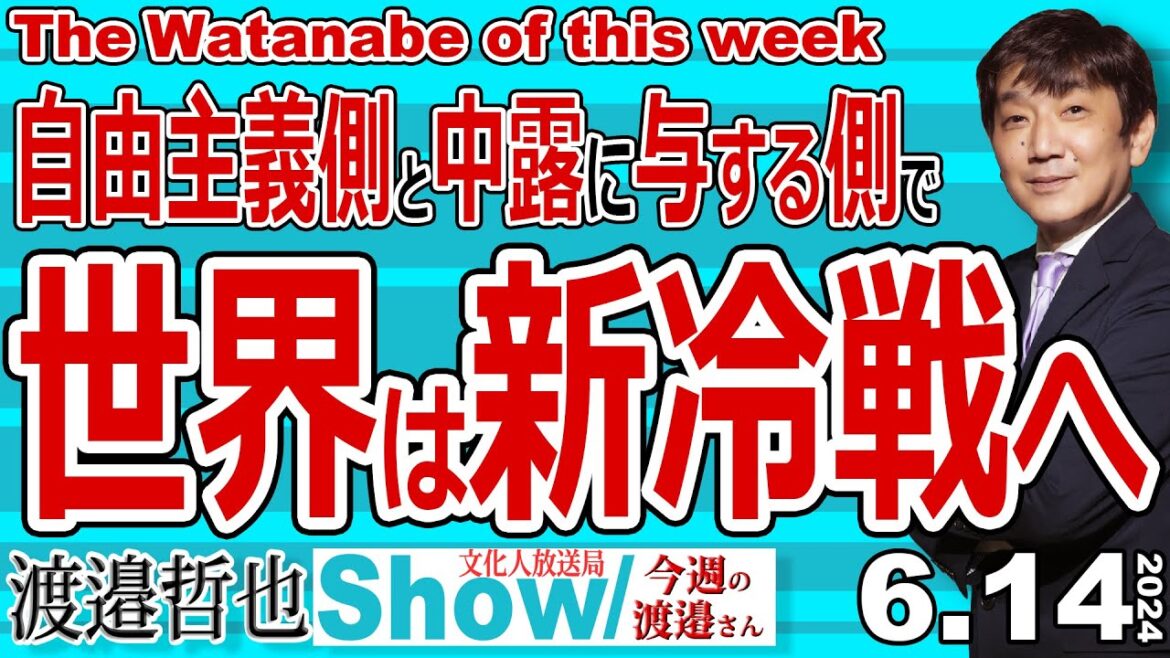自由主義側と中露に与する側で 世界は新冷戦へ‼ / G7首脳会議でロシアに中国を絡めて強烈な制裁を決定 ウクライナはNATOに入れなくても日本とアメリカと協定 【今週の渡邉さん】 20240614 自由主義側と中露に与する側で 世界は新冷戦へ‼ / G7首脳会議でロシアに中国を絡めて強烈な制裁を決定 ウクライナはNATOに入れなくても日本とアメリカと協定 【今週の渡邉さん】 20240614