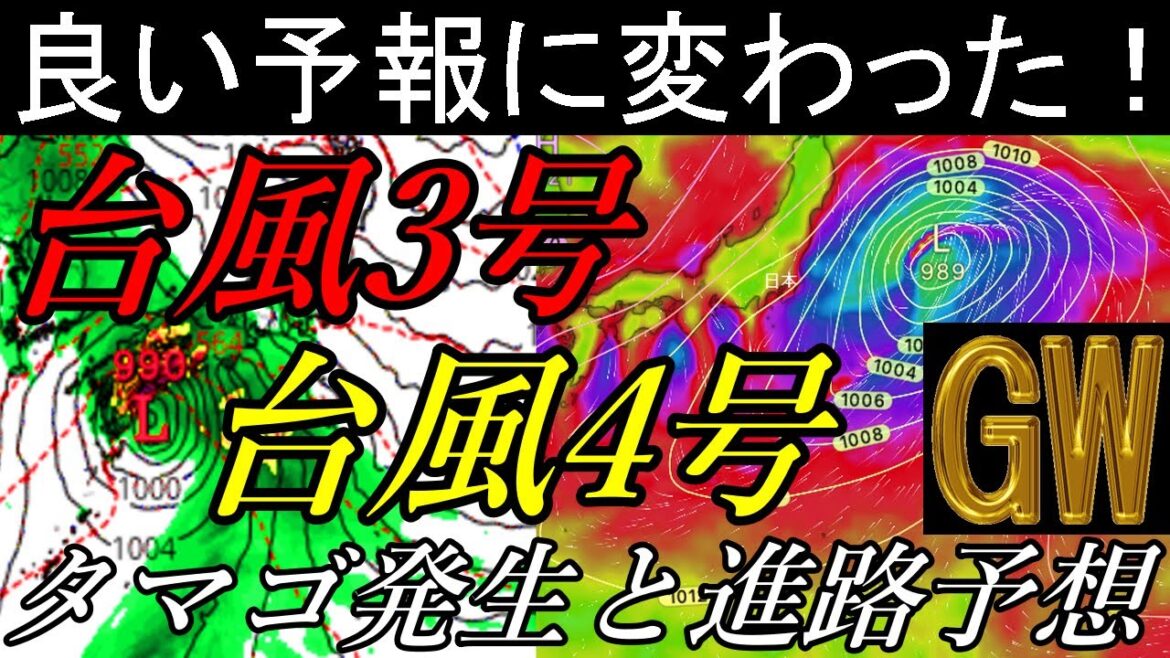 良いGW予報へ変わった！台風3号と4号2022年5月のタマゴ発生と進路予想