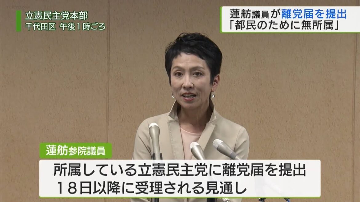 蓮舫議員立憲民主党に離党届を提出「都民のために無所属」／Renho, for the sake of the people of Tokyo, has become an independent.