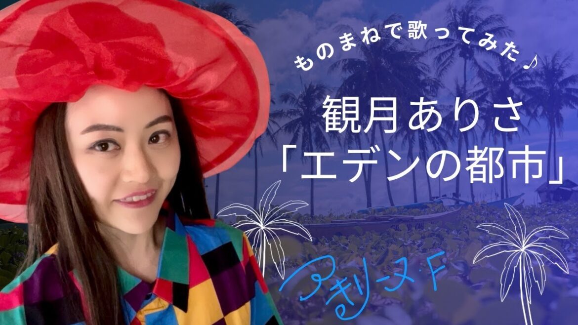 観月ありさ「エデンの都市」【歌まねアキリーヌVol.55】【90年代アイドル】Arisa Mizuki