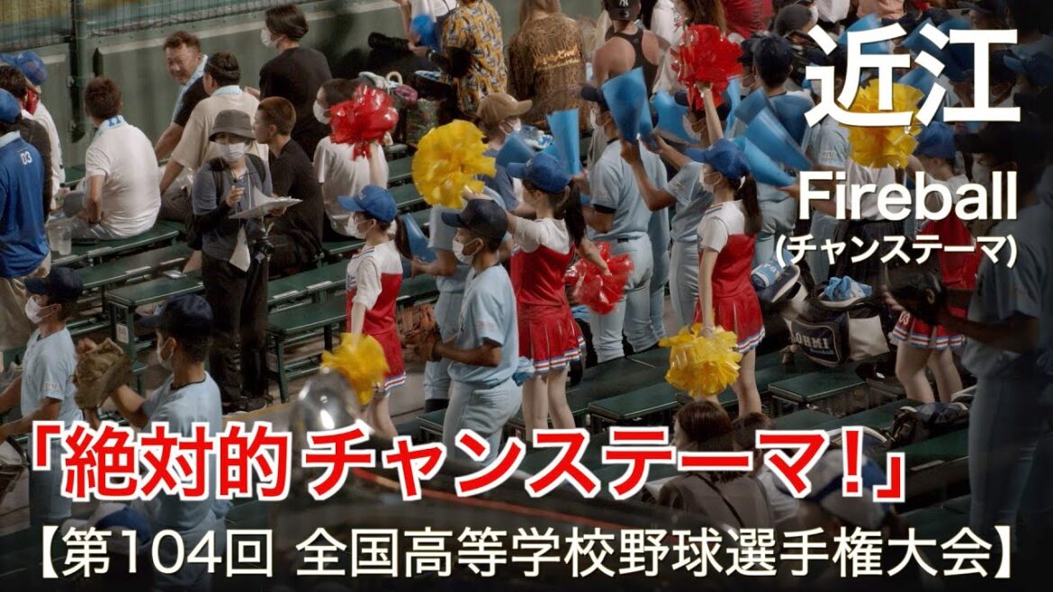 近江  Fireball (ファイヤーボール) チャンステーマ  高校野球応援 2022夏【第104回 全国高等学校野球選手権大会】【高音質】 近江  Fireball (ファイヤーボール) チャンステーマ  高校野球応援 2022夏【第104回 全国高等学校野球選手権大会】【高音質】