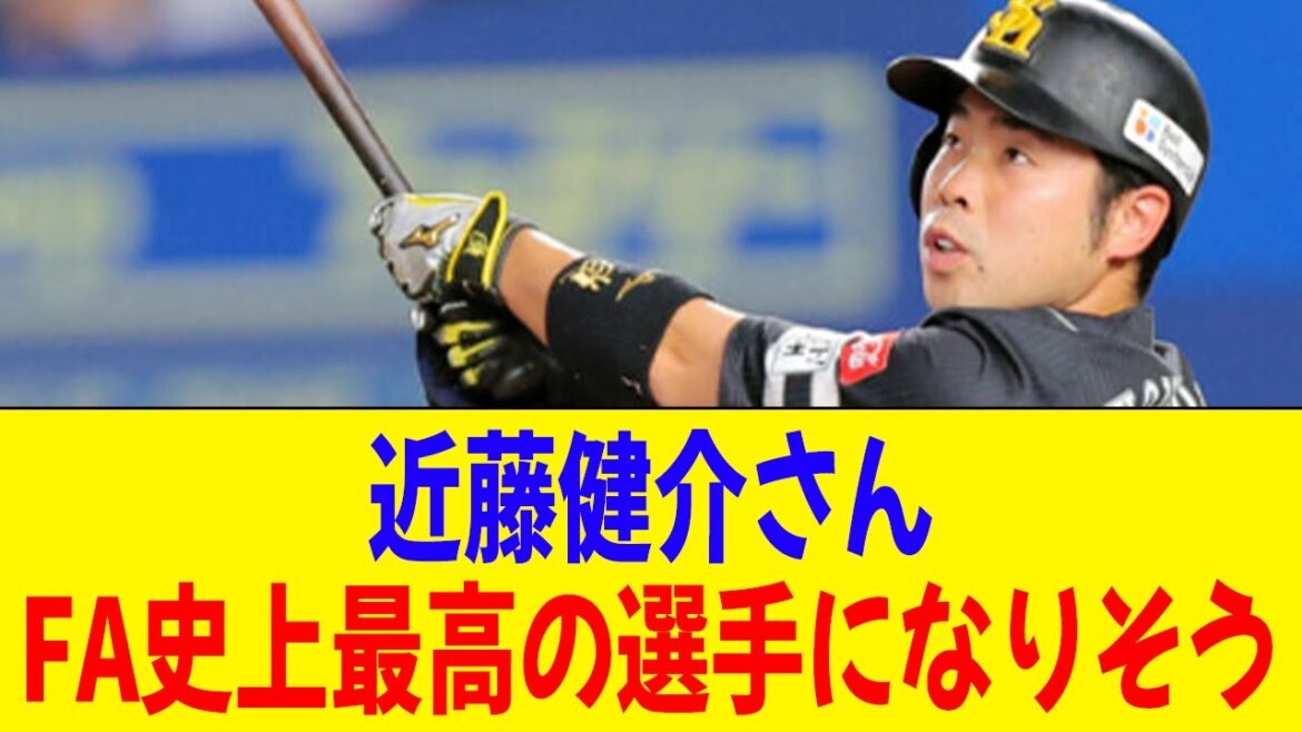 近藤健介さん、ガチでFA移籍史上最高の選手になりそう【2ch 5ch野球】【なんJ なんG反応】