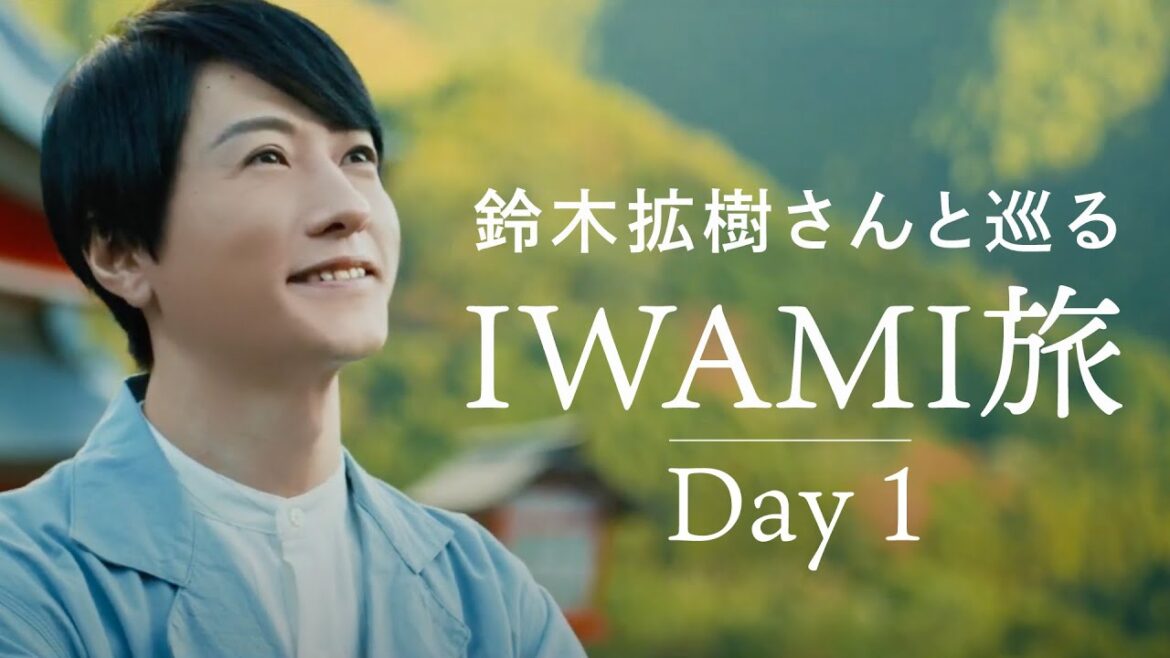 鈴木拡樹さんと巡るIWAMI旅 [ Day 1 ] - Shimane Iwami Trip - （益田市・津和野町）